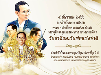 วันชาติและวันพ่อแห่งชาติ 5 ธันวาคม 2566