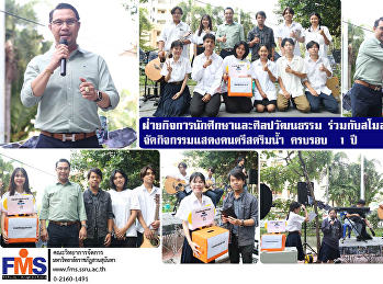 ฝ่ายกิจการนักศึกษาและศิลปวัฒนธรรม
ร่วมกับสโมสรนักศึกษา คณะวิทยาการจัดการ
จัดกิจกรรมแสดงดนตรีสดริมน้ำ ครบรอบ  1 ปี