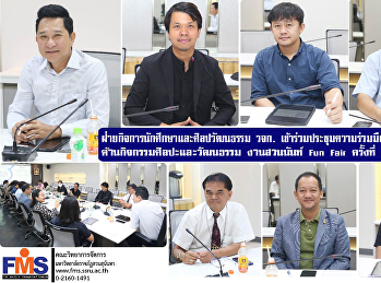 ฝ่ายกิจการนักศึกษาและศิลปวัฒนธรรม วจก.
เข้าร่วมประชุมความร่วมมือระหว่างหน่วยงาน
 ด้านกิจกรรมศิลปะและวัฒนธรรม งานสวนนันท์
Fun Fair ครั้งที่ 2