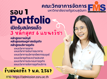 ประชาสัมพันธ์รับนักศึกษาใหม่ ประจำปี
2567 คณะวิทยาการจัดการ
มหาวิทยาลัยราชภัฏสวนสุนันทา รอบ 1
Portfolio