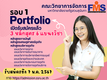 Public relations for accepting new
students for the year 2024, Faculty of
Management Science Suan Sunandha
Rajabhat University Round 1 Portfolio