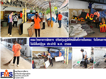 คณะวิทยาการจัดการ
ปรับปรุงภูมิทัศน์พื้นที่ภายในคณะ
รับโครงการอาคารสวยดีไม่มีสิ่งปฏิกูล
ประจำปี พ.ศ. 2566