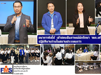 ธนาคารทิสโก้ เข้าสอบสัมภาษณ์นักศึกษา
วจก.เตรียมความพร้อมปฏิบัติงานร่วมในสถานประกอบการ