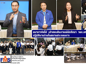 TISCO Bank conducts student interviews
Faculty of Management Science prepare to
work together in the workplace.