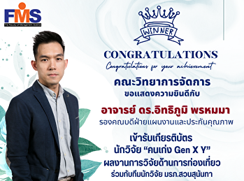 คณะวิทยาการจัดการ  ขอแสดงความยินดีกับ
อาจารย์ ดร.อิทธิภูมิ พรหมมา
รองคณบดีฝ่ายแผนงานและประกันคุณภาพ
ในโอกาสเข้ารับเกียรติบัตร  นักวิจัย
“คนเก่ง Gen X Y”