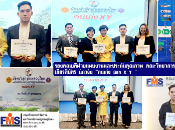 รองคณบดีฝ่ายแผนงานและประกันคุณภาพ
คณะวิทยาการจัดการ  เข้ารับเกียรติบัตร
นักวิจัย “คนเก่ง Gen X Y ”