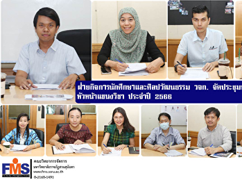 ฝ่ายกิจการนักศึกษาและศิลปวัฒนธรรม
คณะวิทยาการจัดการ
จัดประชุมหัวหน้าสาขาวิชา/
หัวหน้าแขนงวิชา ประจำปี 2566