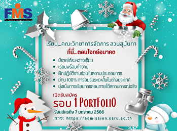 ประชาสัมพันธ์รับนักศึกษาใหม่ ประจำปี
2567 คณะวิทยาการจัดการ
มหาวิทยาลัยราชภัฏสวนสุนันทา รอบ 1
Portfolio