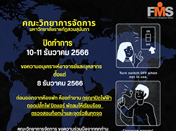 คณะวิทยาการจัดการ
มหาวิทยาลัยราชภัฏสวนสุนันทา ปิดทำการ
10-11 ธันวาคม 2566