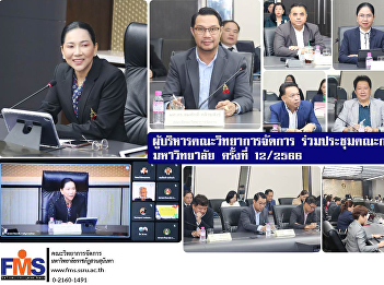 Executives of the Faculty of Management
Science attended the meeting of the
University Executive Committee No.
12/2023.