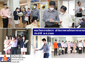 คณะวิทยาการจัดการ
เข้ารับการตรวจโครงการอาคารสวยดีไม่มีสิ่งปฏิกูล
ประจำปี พ.ศ. 2566