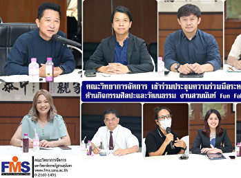 คณะวิทยาการจัดการ
เข้าร่วมประชุมความร่วมมือระหว่างหน่วยงาน
 ด้านกิจกรรมศิลปะและวัฒนธรรม งานสวนนันท์
Fun Fair ครั้งที่ 2