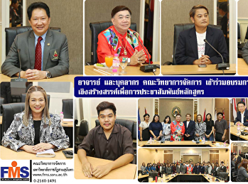 อาจารย์ และบุคลากร คณะวิทยาการจัดการ
เข้าร่วมอบรมการสร้างคอนเทนต์
เชิงสร้างสรรค์เพื่อการประชาสัมพันธ์หลักสูตร