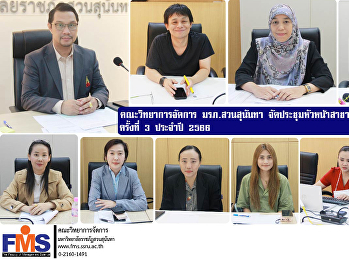 คณะวิทยาการจัดการ มรภ.สวนสุนันทา
จัดประชุมหัวหน้าสาขา หัวหน้าแขนงวิชา
ครั้งที่ 3 ประจำปี 2566