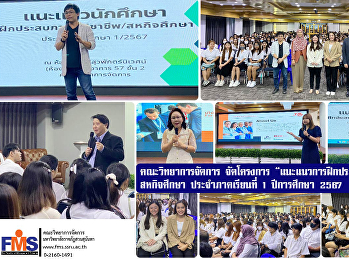 คณะวิทยาการจัดการ จัดโครงการ
“แนะแนวการฝึกประสบการณ์วิชาชีพ
สหกิจศึกษา ประจำภาคเรียนที่ 1 ปีการศึกษา
2567