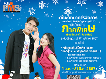 ประชาสัมพันธ์รับนักศึกษาใหม่ ประจำปี
2567 คณะวิทยาการจัดการ
มหาวิทยาลัยราชภัฏสวนสุนันทา ภาคพิเศษ
รุ่น 26 (เสาร์-อาทิตย์) ระดับปริญญาตรี
ปีการศึกษา 2566 (รอบที่ 1)