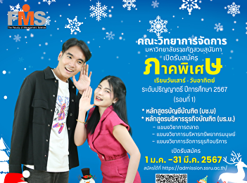 Public relations for accepting new
students for the year 2024, Faculty of
Management Science Suan Sunandha
Rajabhat University, Special Section,
Batch 26 (Saturday-Sunday), Bachelor's
Degree, Academic Year 2023 (Round 1)