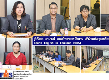 ผู้บริหาร อาจารย์ คณะวิทยาการจัดการ
เข้าร่วมประชุมเตรียมการจัดกิจกรรม  Teach
English in Thailand 2024