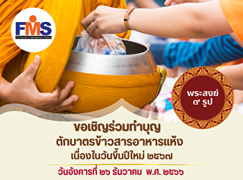 Invite administrators, teachers,
academic support personnel, and students
to join in making merit by offering rice
and dried food to monks. On New Year's
Day 2024