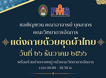 ขอเชิญผู้บริหาร อาจารย์
บุคลากรสายสนับสนุนวิชาการ
ร่วมแต่งกายชุดผ้าไทย