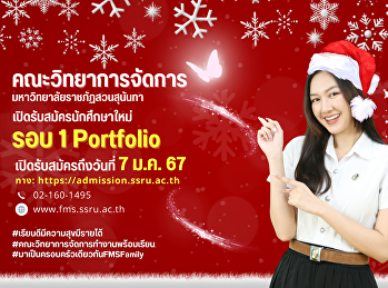 ประชาสัมพันธ์รับนักศึกษาใหม่ ประจำปี
2567 คณะวิทยาการจัดการ
มหาวิทยาลัยราชภัฏสวนสุนันทา รอบ 1
Portfolio