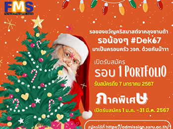 ประชาสัมพันธ์รับนักศึกษาใหม่ ประจำปี
2567 คณะวิทยาการจัดการ
มหาวิทยาลัยราชภัฏสวนสุนันทา