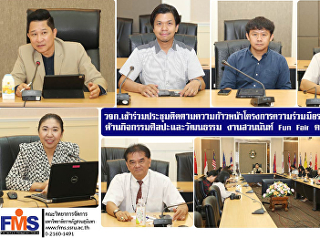 Student Affairs and Arts and Culture
Department of FMS  attended the meeting
to follow up on progress. Inter-agency
cooperation project  Arts and cultural
activities: Suan Nan Fun Fair No. 2