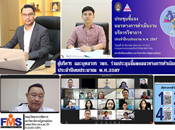 Executives and personnel, Faculty of
Management Science participated in a
meeting to clarify guidelines for
academic service operations. Fiscal year
2024