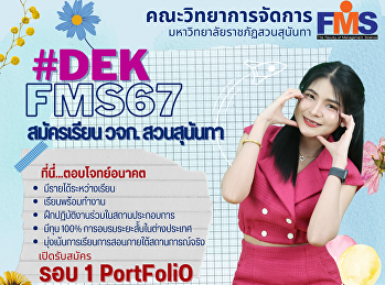 ประชาสัมพันธ์รับนักศึกษาใหม่ ประจำปี
2567 คณะวิทยาการจัดการ
มหาวิทยาลัยราชภัฏสวนสุนันทา รอบ 1
Portfolio
