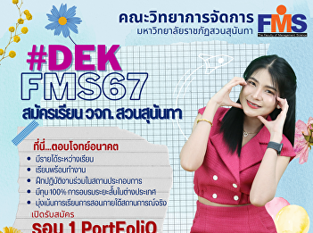 Public relations for accepting new
students for the year 2024, Faculty of
Management Science Suan Sunandha
Rajabhat University Round 1 Portfolio