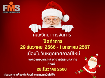 ประกาศวันหยุดยาวคณะวิทยาการจัดการเนื่องในเทศกาลปีใหม่
2567