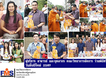 Administrators, professors and
personnel, Faculty of Management Science
Participate in the alms giving ceremony
on New Year's Day 2024.
