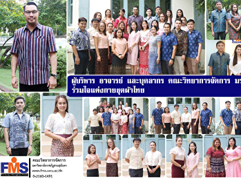 ผู้บริหาร อาจารย์ และบุคลากร
คณะวิทยาการจัดการ มรภ.สวนสุนันทา
ร่วมใจแต่งกายชุดผ้าไทย