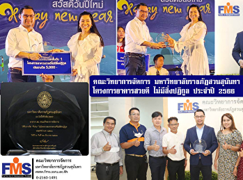 คณะวิทยาการจัดการ คว้ารางวัล “ดีเด่น”
โครงการอาคารสวยดี ไม่มีสิ่งปฏิกูล
ประจำปี 2566