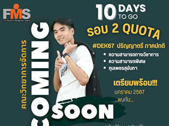 ประชาสมพันธ์การรับสมัครนักศึกษาใหม่
รอบที่ 2 Quota
ประเภทความสามารถทางวิชาการ
ความสามารถพิเศษและทุนเพชรสุนันทา
