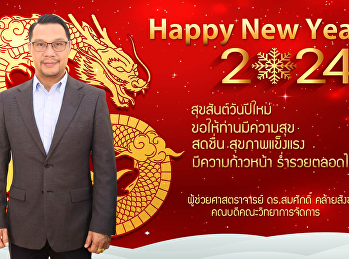 คณบดีคณะวิทยาการจัดการ  อวยพรปีใหม่
ประจำปี 2567