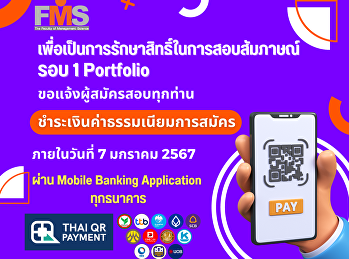 ประชาสัมพันธ์แจ้งผู้สมัครสอบทุกท่าน
ชำระเงินค่าธรรมเนียมการสมัคร  รอบ 1
Portfolio