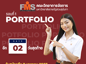 ประชาสัมพันธ์รับนักศึกษาใหม่ ประจำปี
2567 คณะวิทยาการจัดการ
มหาวิทยาลัยราชภัฏสวนสุนันทา