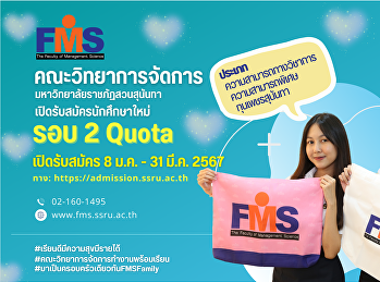 ประชาสัมพันธ์การรับสมัครนักศึกษาใหม่
ภาคปกติ ระดับปริญญาตรี ประจำปีการศึกษา
2567 (รอบที่ 2 Quota)
ประเภทความสามารถทางวิชาการ/ความสามารถพิเศษ/และทุนเพชรสุนันทา