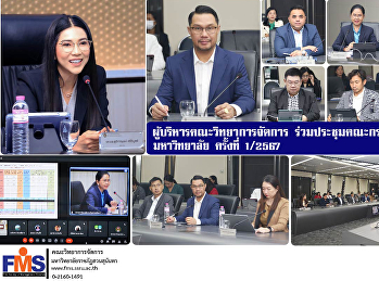 ผู้บริหารคณะวิทยาการจัดการ
ร่วมประชุมคณะกรรมการบริหารมหาวิทยาลัย
ครั้งที่ 1/2567