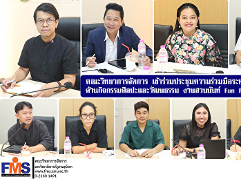 ฝ่ายกิจการนักศึกษาและศิลปวัฒนธรรม วจก.
เข้าร่วมประชุมติดตามความก้าวหน้า
โครงการความร่วมมือระหว่างหน่วยงาน
ด้านกิจกรรมศิลปะและวัฒนธรรม งานสวนนันท์
Fun Fair ครั้งที่ 2