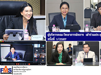 ผู้บริหารคณะวิทยาการจัดการ
เข้าร่วมประชุมสภาวิชาการ ครั้งที่ 1/2567