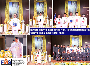 ผู้บริหาร อาจารย์ และบุคลากร วจก.
เข้ารับพระราชทานเครื่องราชอิสริยาภรณ์
ประจำปี 2565 และประจำปี 2566