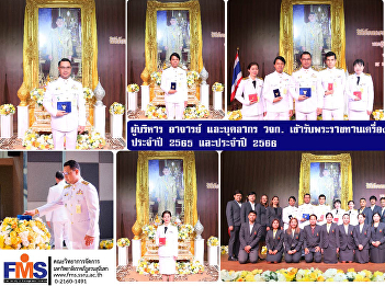 Administrators, professors and
personnel, Faculty of Management Science
received the Royal Decoration Year 2022
and Year 2023