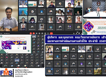 ผู้บริหาร และบุคลากร คณะวิทยาการจัดการ
เข้าร่วมประชุมชี้แจง
แนวทางการดำเนินงานตามตัวชี้วัด ประจำปี
2567