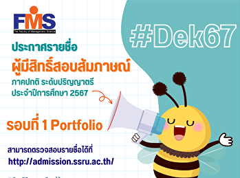 มหาวิทยาลัยราชภัฏสวนสุนันทา
ประกาศรายชื่อผู้มีสิทธิ์สอบสัมภาษณ์
ภาคปกติ ระดับปริญญาตรี ประจำปีการศึกษา
2567 (รอบที่ 1 Portfolio)