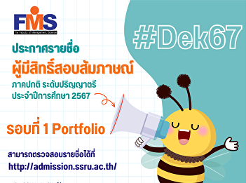 Suan Sunandha Rajabhat University
Announcing the names of those eligible
to take the interview for the regular
semester at the bachelor's degree level.
Academic year 2024 (Round 1 Portfolio)