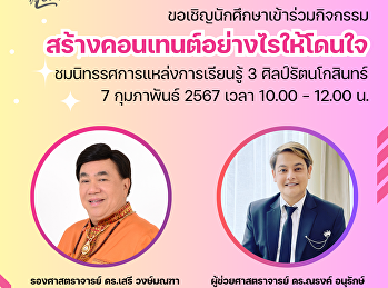 ประชาสัมพันธ์กิจกรรมสวนนันท์ FUN Fair
ครั้งที่ 2 คณะวิทยาการจัดการ