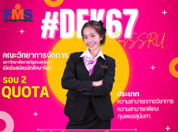 ประชาสัมพันธ์การรับสมัครนักศึกษาใหม่
ภาคปกติ ระดับปริญญาตรี ประจำปีการศึกษา
2567 (รอบที่ 2 Quota)
ประเภทความสามารถทางวิชาการ/ความสามารถพิเศษ/และทุนเพชรสุนันทา