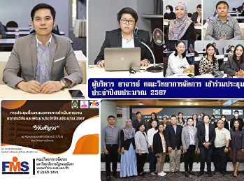 ผู้บริหาร อาจารย์ คณะวิทยาการจัดการ
เข้าร่วมประชุม “วิจัยสัญจร”
ประจำปีงบประมาณ 2567